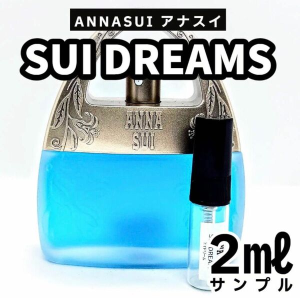 アナスイ　スイドリームス　2ml