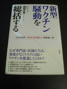 ◇新品購入 帯付き◇新型ワクチン騒動を総括する　これからの、コロナとの正しい付き合い方◇ 岡田正彦◆新型コロナウイルス 感染症 副作用