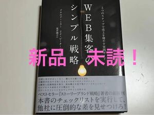 WEB集客のシンプル戦略　書籍　新品　超美品