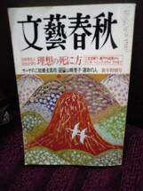 Z-60 雑誌　文藝春秋　2005・1　山崎豊子　理想の死に方