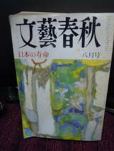 C3-31 文藝春秋　１９９１年８月　日本の寿命