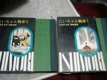 Z-60 石森章太郎漫画選集　にいちゃん戦車全２巻　初版　虫プロ