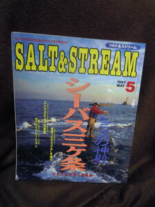 G-27-1　ソルト＆ストリーム　1997年5月　ヒラメの神殿　シーバス3か条　