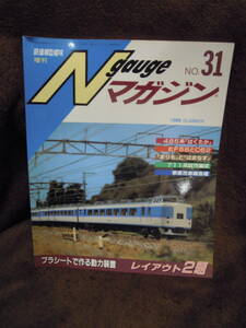 G-27-1 雑誌　Nゲージマガジン　３１　鉄道模型趣味増刊　　１９９９年　SUMMER