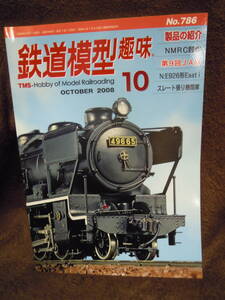 G-27-1　雑誌　鉄道模型趣味　2008年10月　No786　スr－ト張り機関車　N:E926形East　i 