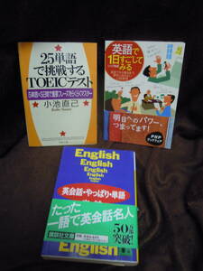 C3-1-38 小池直己　２５単語で挑戦するTOEICテスト　リック西尾　英語で1日すごしてみる　守誠　英会話・やっぱり・単語