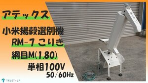 アテックス 送料無料 中古 小米揚穀選別機 RM-7 小力 こりき 網目M 1.80 単相100V 50/60Hz 屑米 ヌカ 即戦力 写真動画有 富山