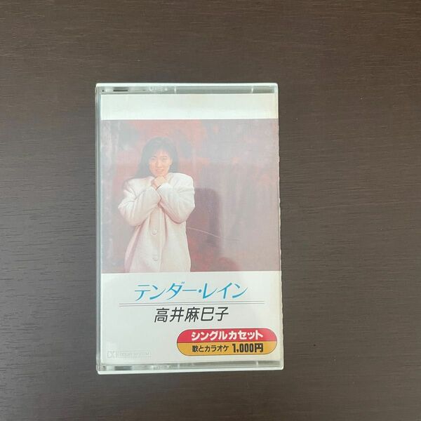 高井麻巳子　テンダーレイン　カセットテープ