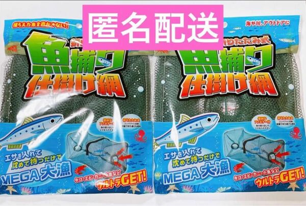 魚捕り仕掛け網　2袋セット