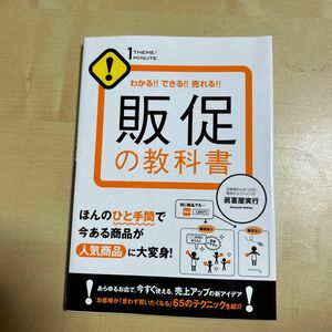 販促の教科書　わかる！！できる！！売れる！！ （１ＴＨＥＭＥ×１ＭＩＮＵＴＥ） 眞喜屋実行／著