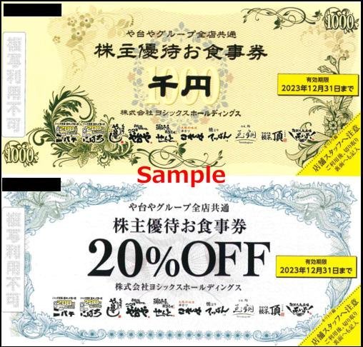 ◇12-01◇ヨシックス株主優待券(や台やグループ1000円券1枚・20%割引