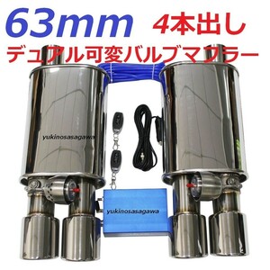 63mm デュアル可変バルブマフラー リモコンで簡単に音量調整可 ツイン60-66mm可 LS600LS460HQ70Y51987ケイマン ダイハツLA400KコペンBH5