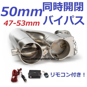 50mm 同時開閉! マフラー可変電動バルブバイパス リモコン付き ステップワゴン アコードユーロR CL7 エアウェイブ GJ2