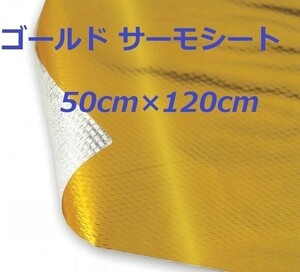 50cm×120cm ゴールド サーモシート 遮熱 断熱 リフレクション エキマニ インマニの熱対策 S13S14S15R32R33R35FD3SJZX100JZX110JZX90Z34Z33