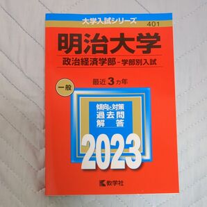明治大学 政治経済学部 学部別入試 3カ年分 2023年度分