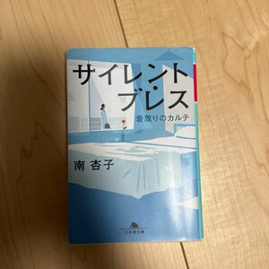 サイレント・ブレス　看取りのカルテ （幻冬舎文庫　み－３４－１） 南杏子／〔著〕