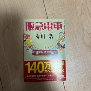 阪急電車 （幻冬舎文庫　あ－３４－１） 有川浩／〔著〕