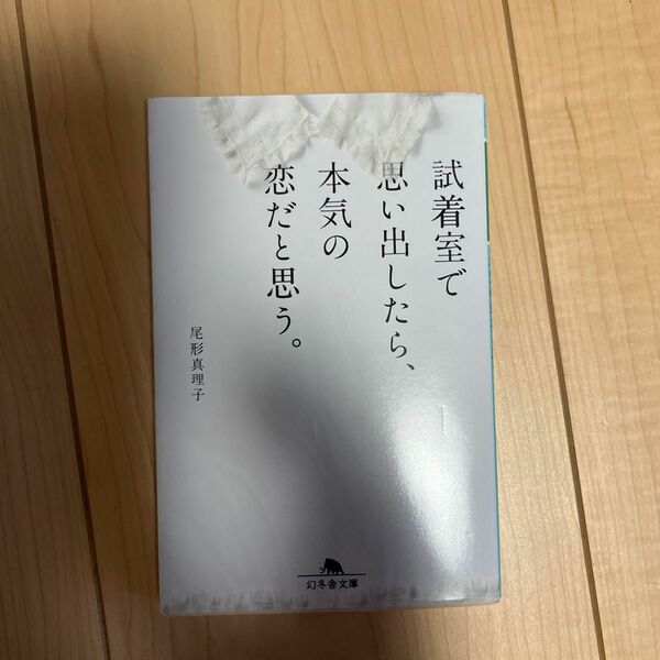 試着室で思い出したら、本気の恋だと思う。 （幻冬舎文庫　お－４０－１） 尾形真理子／〔著〕