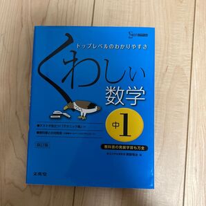 くわしい数学 中学1年 (シグマベスト) (新訂) 岡部恒治/編