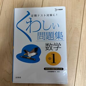 くわしい問題集数学 中学1年 新装 (シグマベスト) 文英堂編集部 編