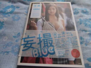 『妄撮』　Blue　photographed　by　Tommy　中古品