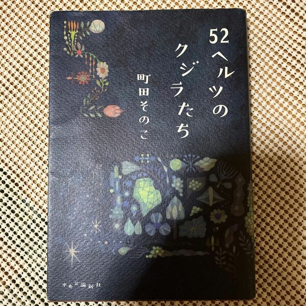 ５２ヘルツのクジラたち 町田そのこ／著