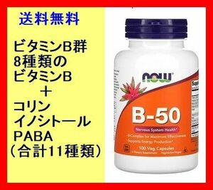 ビタミン B-50 ビタミンB 8種＋ビタミン様物質3種 計11種 カプセル100粒 コリン イノシトール PABA 葉酸 ATPセット サプリメント NOW FOODS