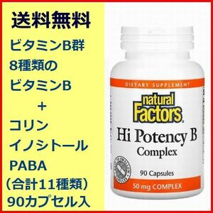 ビタミン B-50 ビタミンB群 8種＋ビタミン様物質3種合計11種 90カプセル コリン イノシトール PABA サプリメント ATP Natural Factors 