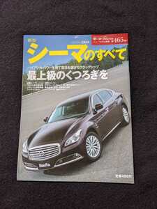 新型　シーマのすべて　開発ストーリー　メカニズム解説　ドレスアップパーツ　カタログ　即決　日産　セダン　ハイブリッド　歴代　初代