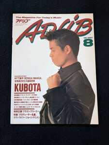 ADLIB アドリブ　1990年8月号　久保田利伸　デイビッドサンボーン　角松敏生　村松健　パット・メセニー　テディ・ライリー　即決