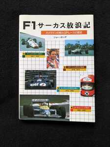 F1サーカス放浪記　カメラマンの見たGPレースの歴史　レース　サーキット　モナコ　ルマン　日本GP ナショナルカラー　ターボエンジン