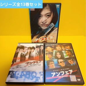 新品ケース交換済み　アンフェア DVD 《スペシャル＋劇場版付き》全13巻