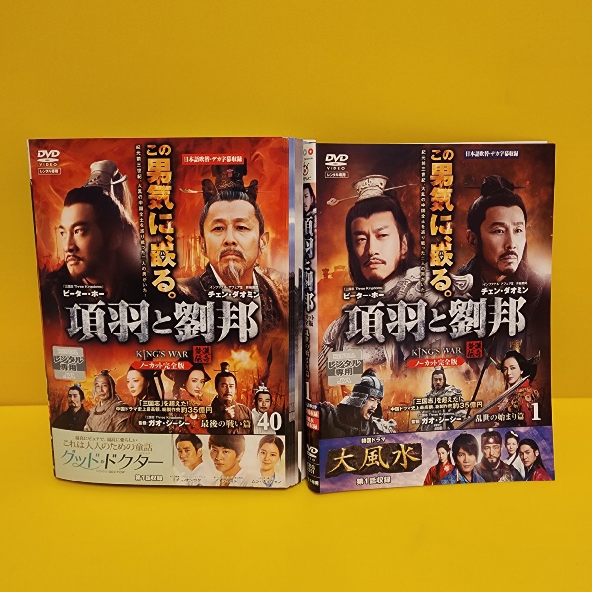 Yahoo!オークション -「項羽と劉邦 dvd」の落札相場・落札価格