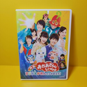 新品ケース交換済み映画 おかあさんといっしょ すりかえかめんをつかまえろ!'20日活/ライブ・ビューイング・ジャパン/イオンエンターテイ