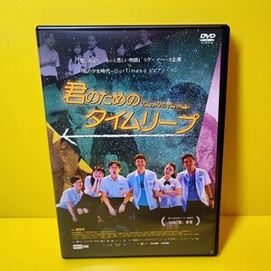 ※新品ケース交換済み(黒)　君のためのタイムリープ　DVD