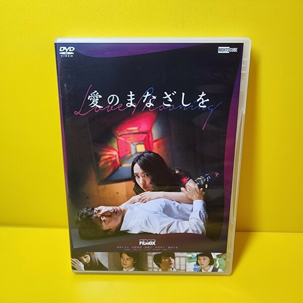 ※新品ケース　「愛のまなざしを」DVD