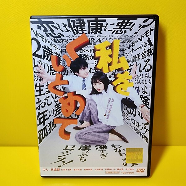 新品ケース交換済み(黒)　「私をくいとめて('20「私をくいとめて」製作委員会)」DVD