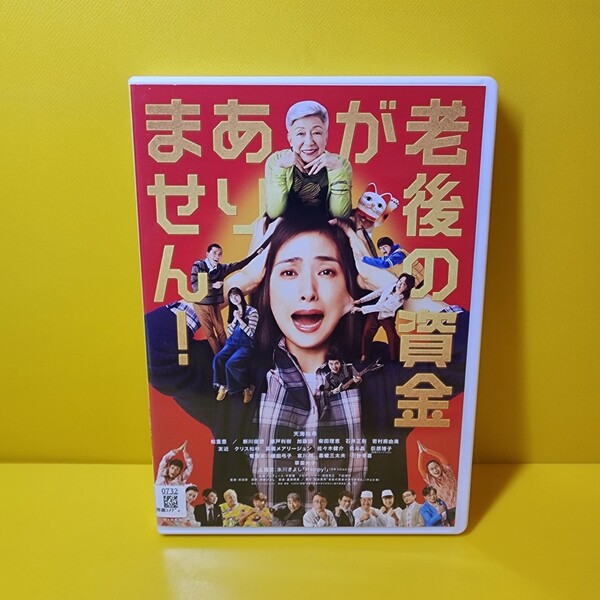 ※新品ケース交換済み 老後の資金がありません DVD (白)