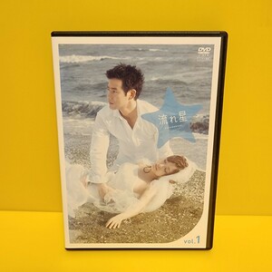 流れ星 DVD 全5巻 全巻セット 