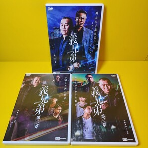 ※新品ケース交換済み 義兄弟 DVD全3巻セット