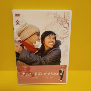 ※新品ケース交換済み「少しは、恩返しができたかな」DVD