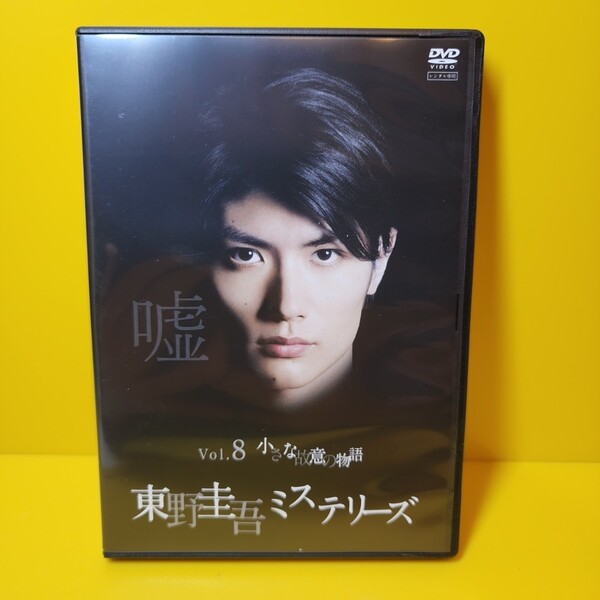 ※新品ケース交換済み 「東野圭吾ミステリーズ 」DVD vol.8