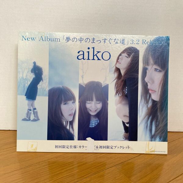 【激レア】aiko 販促ポップ 夢の中のまっすぐな道