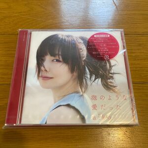 【未開封】aiko 泡のような愛だった 初回盤 