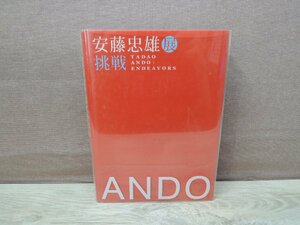 【図録】安藤忠雄展 挑戦 安藤忠雄建築展実行委員会