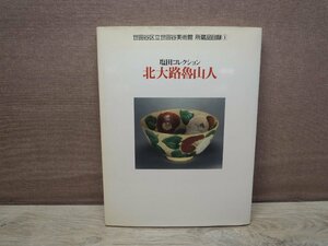 【図録】塩田コレクション 北大路魯山人 世田谷美術館