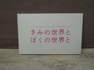 【図録】ヴィジョン・オブ・アオモリ vol.14 きみの世界とぼくの世界と 国際芸術センター青森