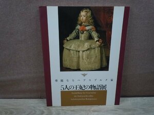 【図録】5人の王妃の物語展 華麗なるハプスブルク家 TBS