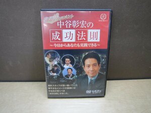 【DVD】密着ドキュメント 中谷彰宏の成功法則~今日からあなたも実践できる~