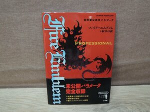 【古書】ファイアーエンブレム 紋章の謎 任天堂公式ガイドブック スーパーファミコン